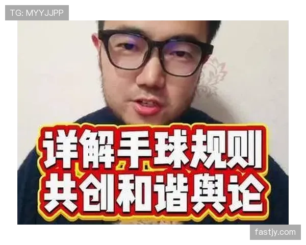 手球判罚的关键界定标准及裁判实践解析