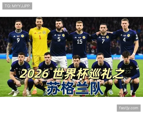 苏格兰队2026世界杯预选赛阵容解析 凯尔特人帮能否助队突围