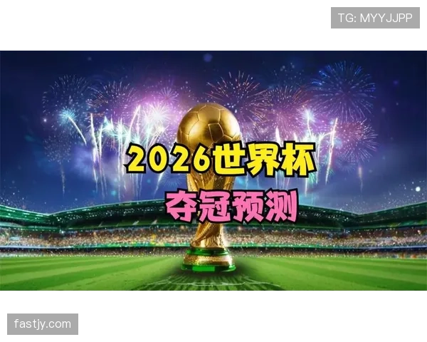 日本队2026世界杯阵容预测：久保建英领衔的新黄金一代能否突破八强魔咒