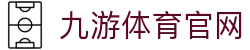 九游体育(JIUYOU) - 九游体育中国官方网站 - 官方体育品牌门户网站
